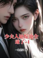 少夫人她惊艳全球了-1