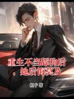 重生不当舔狗后，她后悔莫及