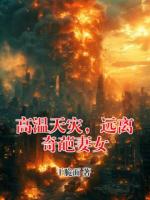 高温天灾，远离奇葩妻女