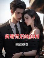 离婚背后的真相