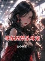 肇东囚禁杀母案