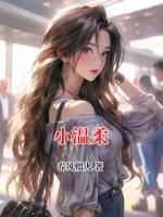 小温柔