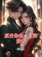 原来你也一直深爱我