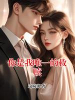 你是我唯一的救赎