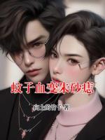 蚊子血变朱砂痣