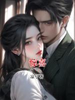 惊喜