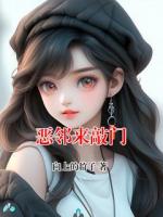 恶邻来敲门