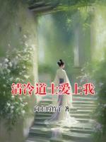 清冷道士爱上我