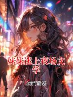 妹妹迷上夜场文学