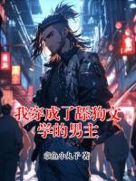 我穿成了舔狗文学的男主
