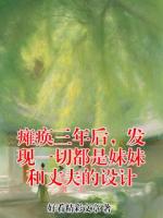 瘫痪三年后，发现一切都是妹妹和丈夫的设计