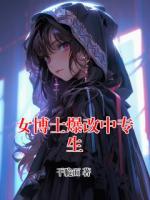 女博士爆改中专生