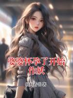 婆婆怀孕了开始作妖