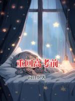 重回高考前