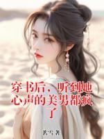 穿书后，听到她心声的美男都疯了