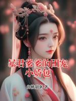 暴君爹爹的团宠小娇包