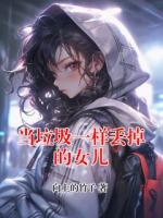 当垃圾一样丢掉的女儿