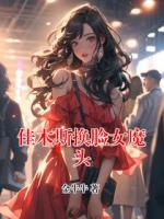 佳木斯换脸女魔头