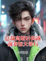 总裁离婚后揭露前妻惊天罪行