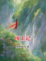 琢玉记