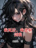 我死后，我爸解剖我
