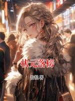 状元落榜