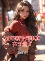 过年领导同事真在天堂了