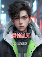 爱情诅咒