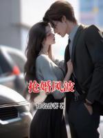抢婚风波