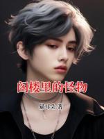 阁楼里的怪物