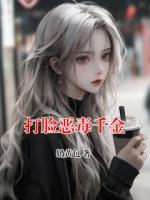 打脸恶毒千金