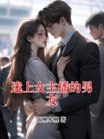 迷上女主播的男友