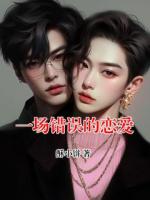 一场错误的恋爱