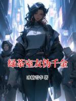 绿茶室友伪千金