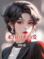 来自闺蜜的爱