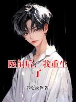 医闹后，我重生了
