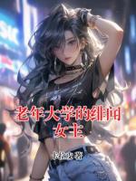 老年大学的绯闻女主