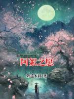 阿絮之愿