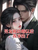 男友被结婚以后，我开挂了