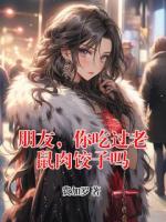 朋友，你吃过老鼠肉饺子吗
