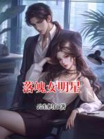 落魄女明星