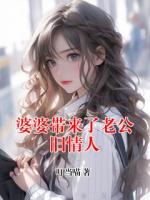 婆婆带来了老公旧情人