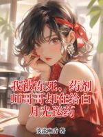 我被冻死，药剂师哥哥却在给白月光送药