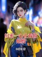 闺蜜一心让我做她嫂