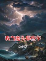 我当魔头那些年