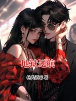地狱远航
