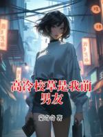 高冷校草是我前男友