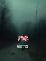 尸母