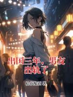 出国三年，男友出轨了