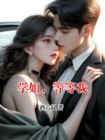 学姐，等等我